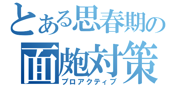 とある思春期の面皰対策（プロアクティブ）