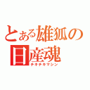 とある雄狐の日産魂（チキチキマシン）