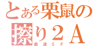 とある栗鼠の擦り２Ａ（最速５Ｆ）