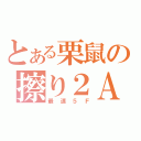 とある栗鼠の擦り２Ａ（最速５Ｆ）