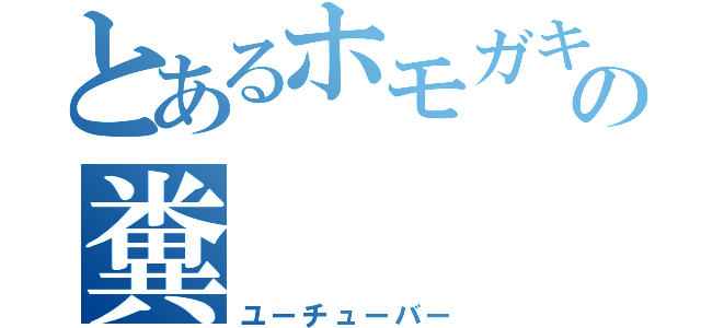 とあるホモガキの糞（ユーチューバー）