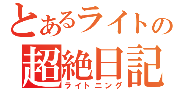 とあるライトの超絶日記（ライトニング）