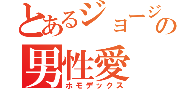 とあるジョージの男性愛（ホモデックス）