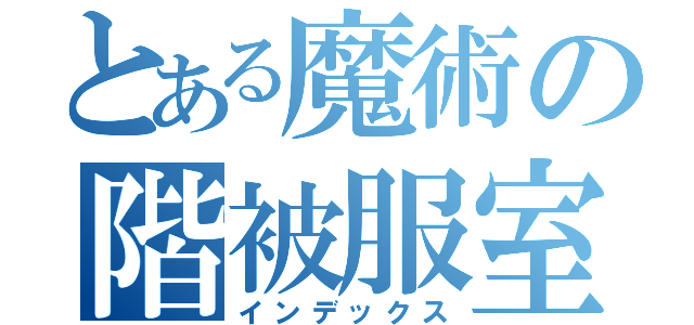 とある魔術の階被服室（インデックス）