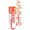 とある学生の幻想殺し（イマジンブレイカー）