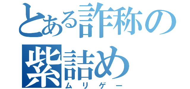 とある詐称の紫詰め（ムリゲー）