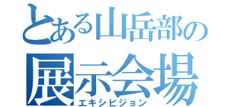 とある山岳部の展示会場（エキシビジョン）