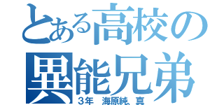 とある高校の異能兄弟（３年　海原純、真）