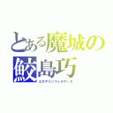 とある魔城の鮫島巧（エカテリンヴォルサーガ）