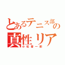 とあるテニス部の真性リア充（小松晋一郎）