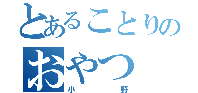 とあることりのおやつ（小野）