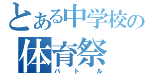 とある中学校の体育祭（バトル）