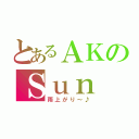 とあるＡＫのＳｕｎ Ｒｉｅｓ（雨上がり～♪）