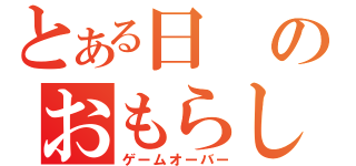 とある日のおもらし（ゲームオーバー）