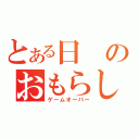 とある日のおもらし（ゲームオーバー）