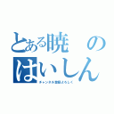 とある暁のはいしん（チャンネル登録よろしく）