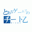 とあるゲームでのチート乙（チートオツ）