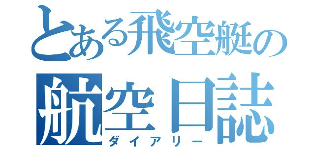 とある飛空艇の航空日誌（ダイアリー）