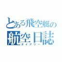 とある飛空艇の航空日誌（ダイアリー）