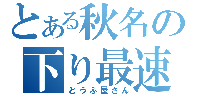 とある秋名の下り最速（とうふ屋さん）