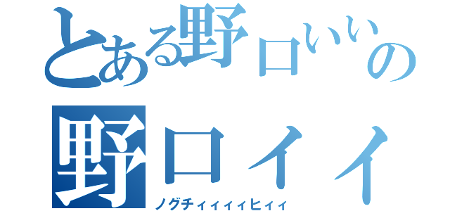 とある野口いいいいの野口ィィィィ（ノグチィィィィヒィィ）