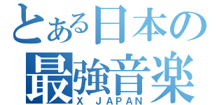 とある日本の最強音楽（Ｘ ＪＡＰＡＮ）