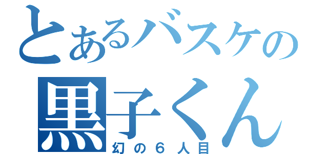 とあるバスケの黒子くん（幻の６人目）