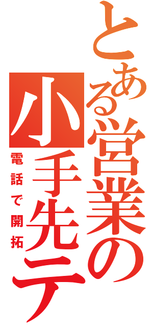 とある営業の小手先テク（電話で開拓）