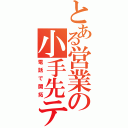 とある営業の小手先テク（電話で開拓）