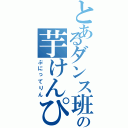 とあるダンス班の芋けんぴ（ぷにってりん）