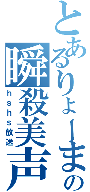 とあるりょーまの瞬殺美声（ｈｓｈｓ放送）