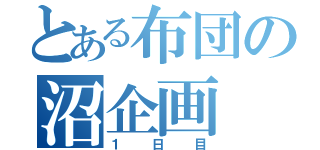 とある布団の沼企画（１日目）