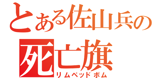 とある佐山兵の死亡旗（リムペッドボム）