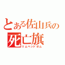 とある佐山兵の死亡旗（リムペッドボム）