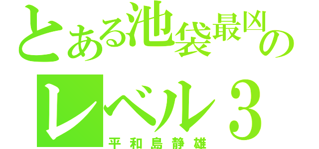 とある池袋最凶のレベル３（平和島静雄）