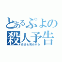 とあるぷよの殺人予告（自分も死ぬから）