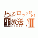 とあるロッテ好きの生放送♪Ⅱ（ニクエモン）