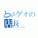 とあるゲオの店長（インデックス）