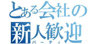 とある会社の新人歓迎会（パーティ）