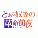 とある奴等の革命前夜（アウェイクイヴ）