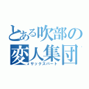 とある吹部の変人集団（サックスパート）