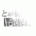 とある屁屁の屁屁屁屁（屁屁屁屁屁屁屁）