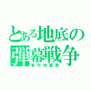 とある地底の弾幕戦争（東方地霊殿）