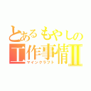 とあるもやしの工作事情Ⅱ（マインクラフト）