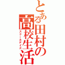 とある田村の高校生活（スクールデイズ）