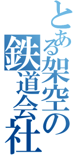 とある架空の鉄道会社（）