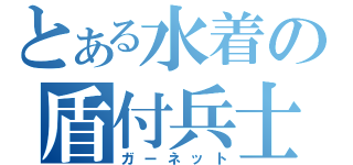 とある水着の盾付兵士（ガーネット）