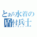 とある水着の盾付兵士（ガーネット）