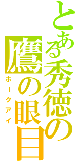 とある秀徳の鷹の眼目（ホークアイ）