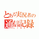 とある実況者の通信記録（ＬＩＮＥ）